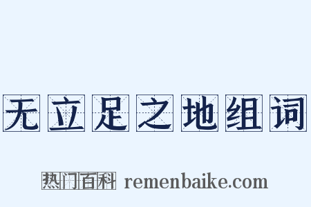 无立足之地组词是什么意思的图片